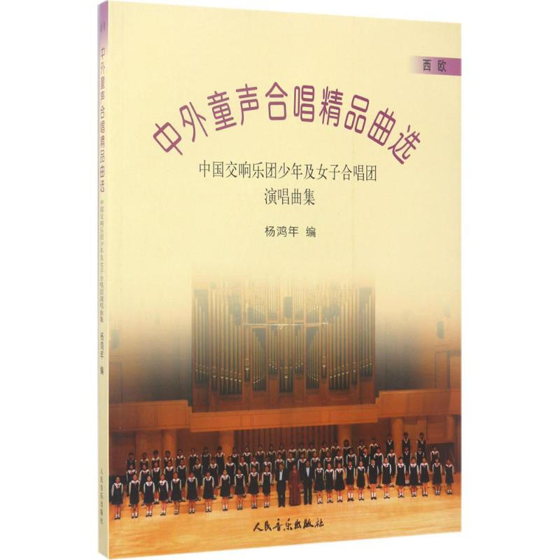 中外童聲合唱精品曲選西歐:中國交響樂團少年及女子合唱團演唱曲