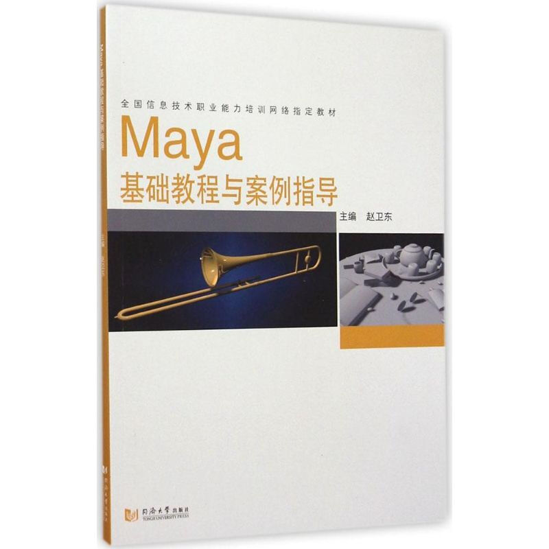 Maya基礎教程與案例指導