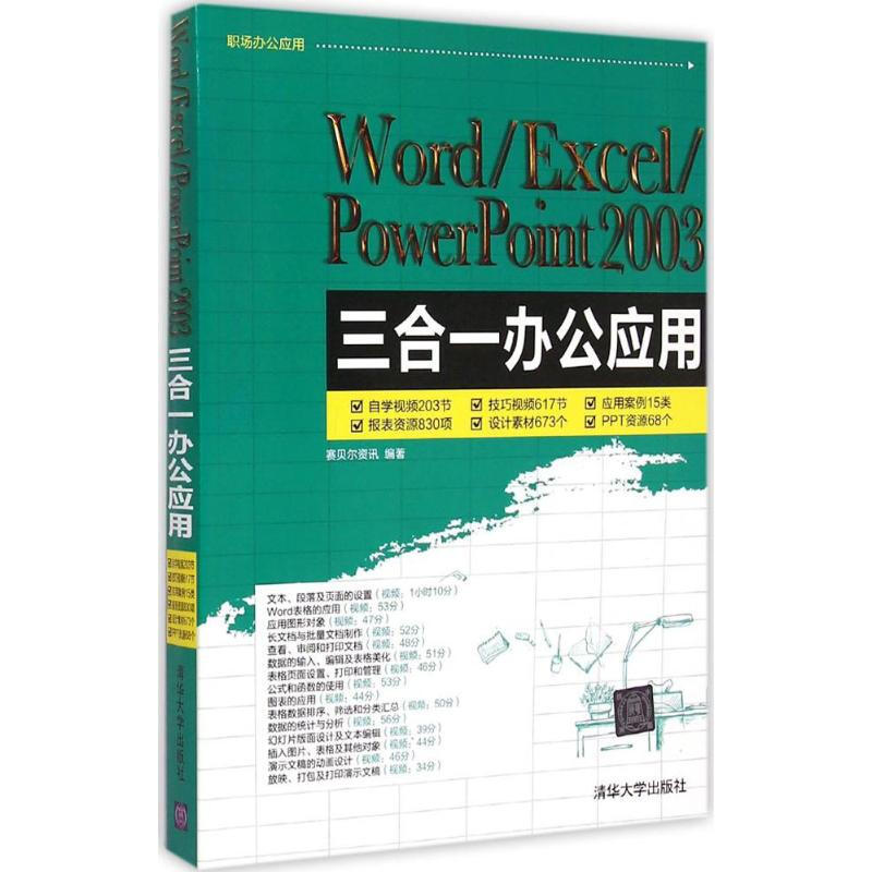 Word/Excel/PowerPoint 2003三合一辦公應用