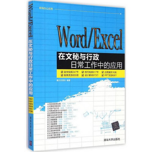 Word/Excel在文秘與行政日常工作中的應用