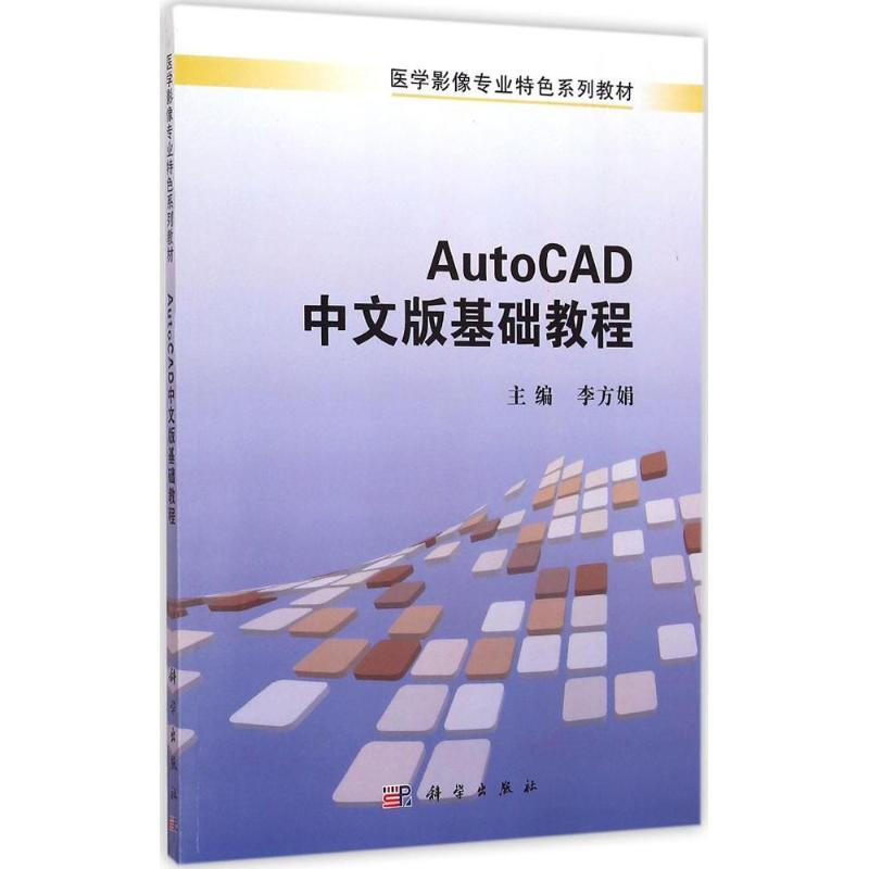 AutoCAD中文版基礎教程