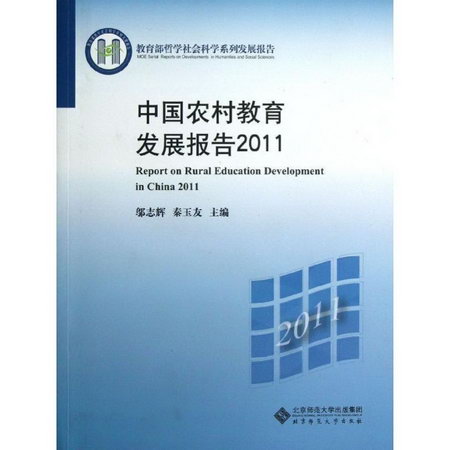 2011中國農村教育發展報告