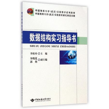 數據結構實習指導書(中國地質大學武漢實驗教學繫列教材)