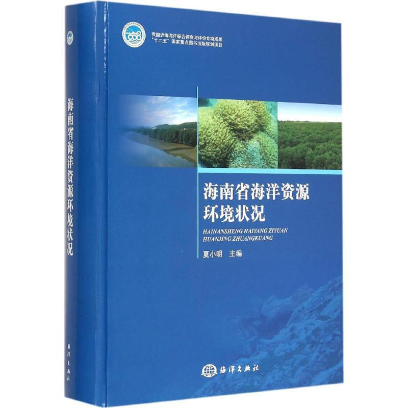 海南省海洋資源環境狀況