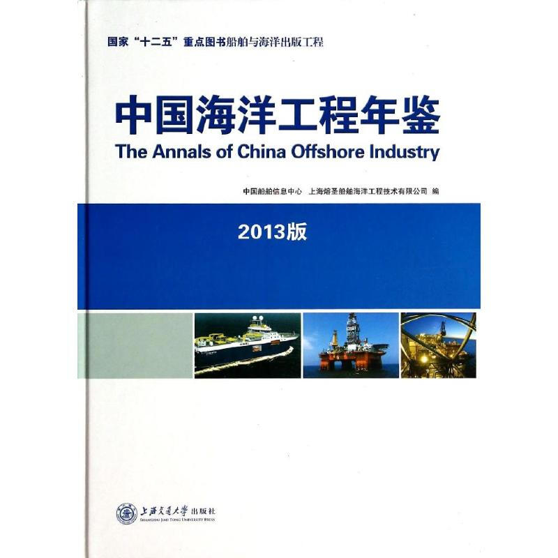 中國海洋工程年鋻(2013版)
