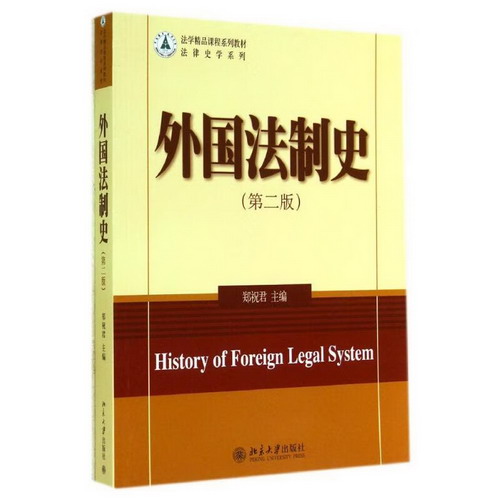 外國法制史(第2版)