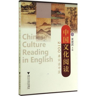 中國文化閱讀2100單詞話中國