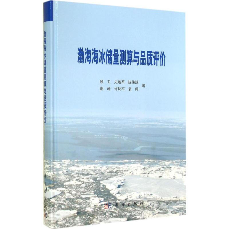 渤海海冰儲量測算與品質評價