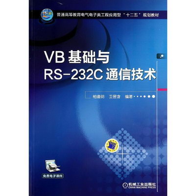 VB基礎與RS-232C通信技術/柏逢明