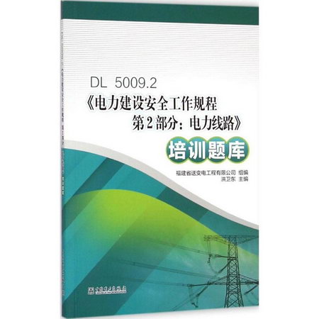 DL 5009.2《電力建設安全工作規程 第2部分:電力線路》培訓題庫