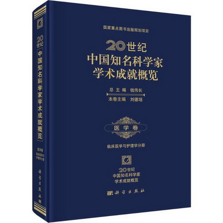 20世紀中國知名科學家學術成就概覽醫學卷·臨床醫學與護理學分冊