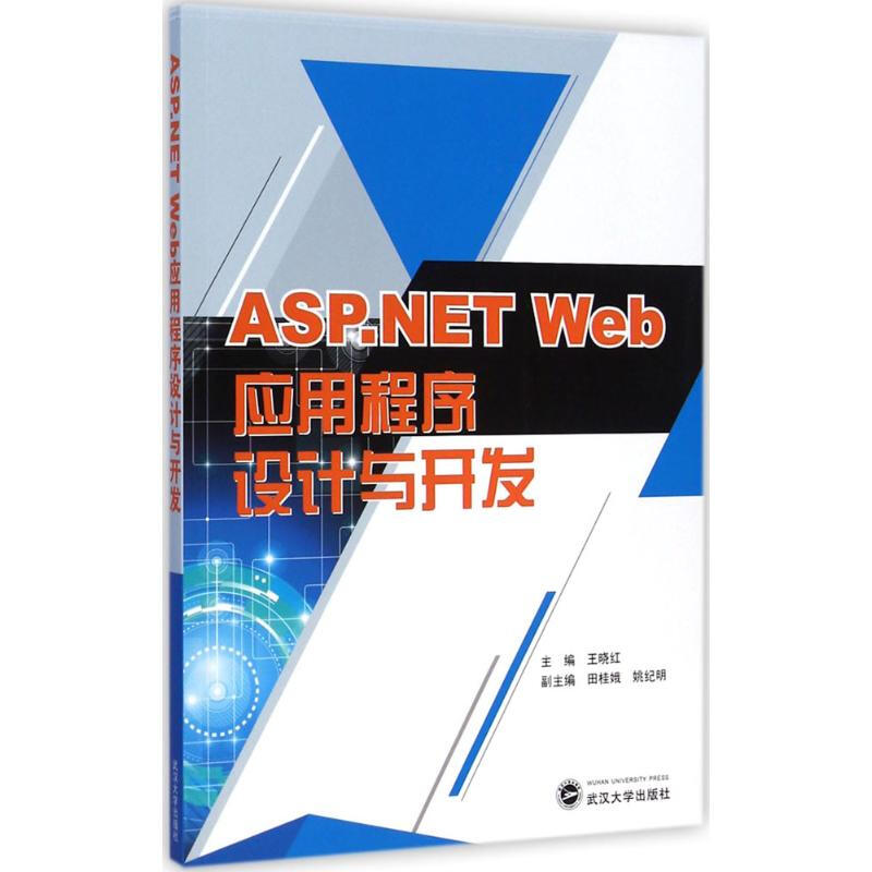 ASP.NET Web應用程序設計與開發