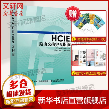 HCIE路由交換學習指南