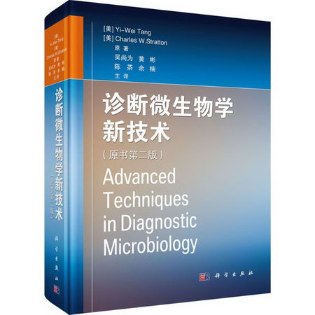 診斷微生物學新技術(原書第2版)