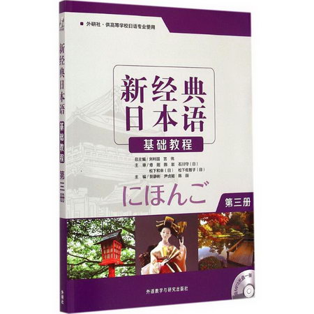 新經典日本語基礎教程第3冊