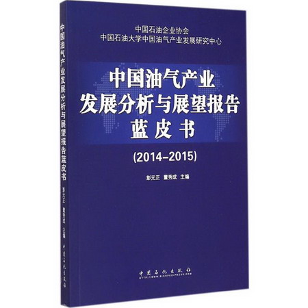 中國油氣產業發展分析與展望報告藍皮書(2014-2015)