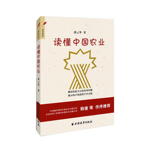 讀懂中國農業 2015中國好書