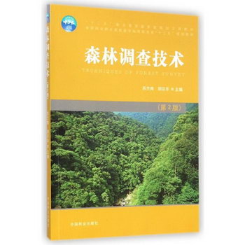 森林調查技術(第2版全國林業職業教育教學指導委員會十二五規劃教