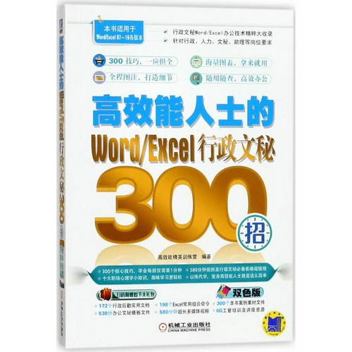 高效能人士的Word/Excel行政文秘300招(雙色版)