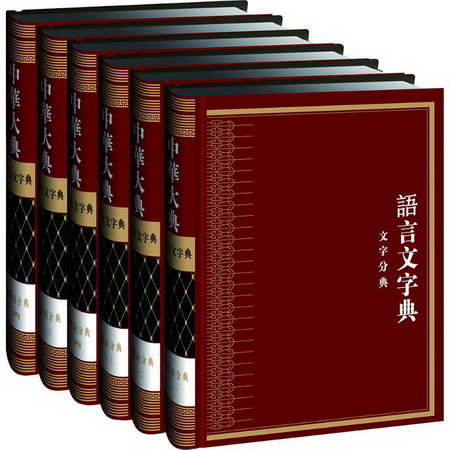 中華大典語言文字典·文字分典