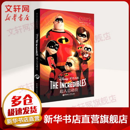 迪士尼大電影雙語閱讀.超人總動員 The Incredibles