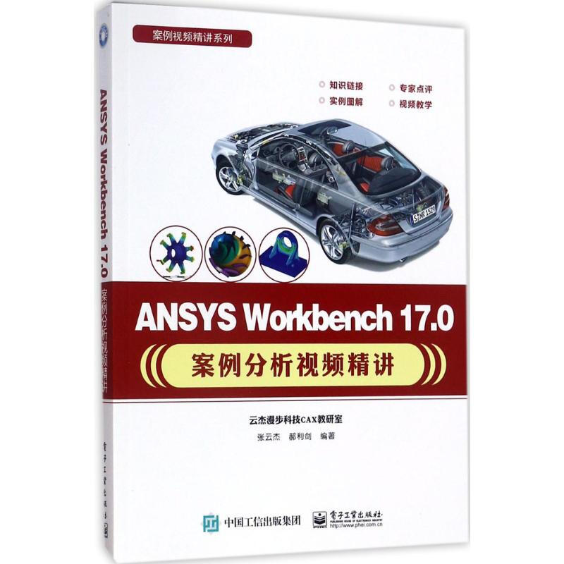 ANSYS Workbench17.0案例分析視頻精講
