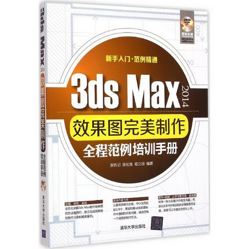 3ds Max2014效果圖完美制作全程範例培訓手冊