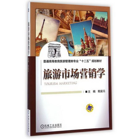 旅遊市場營銷學(普通高等教育旅遊管理類專業十二五規劃教材)