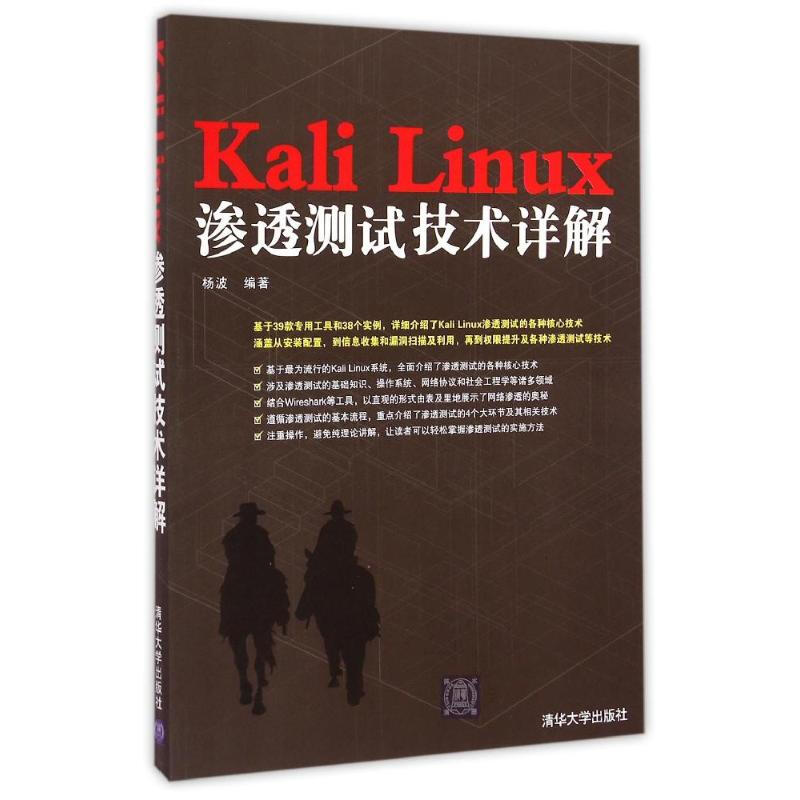Kali Linux滲透測試技術詳解