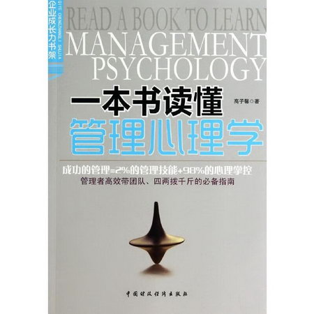 一本書讀懂管理心理學/企業成長力書架