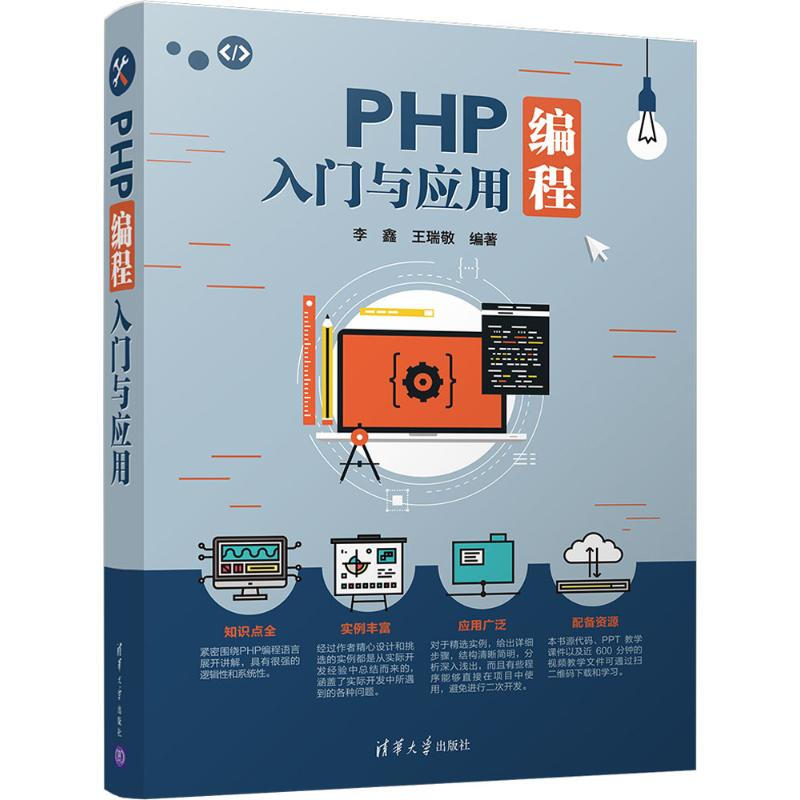 PHP編程入門與應用