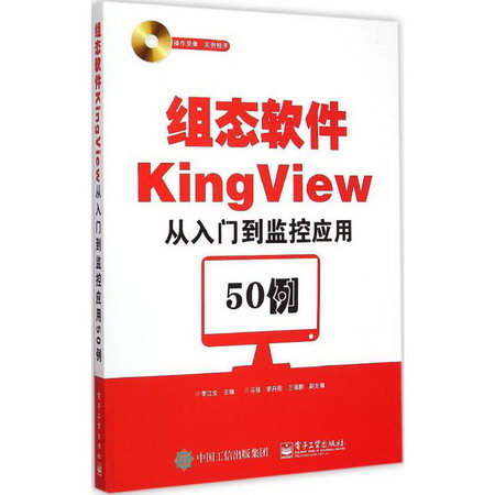 組態軟件KingView從入門到監控應用50例