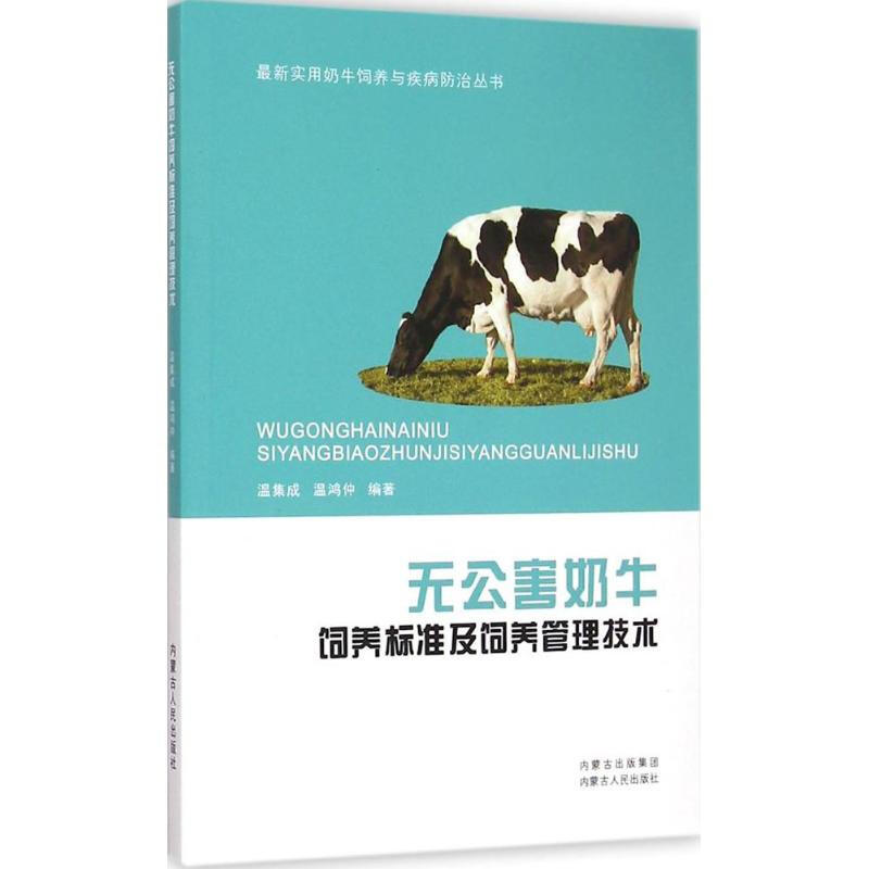 無公害奶牛飼養標準及飼養管理技術