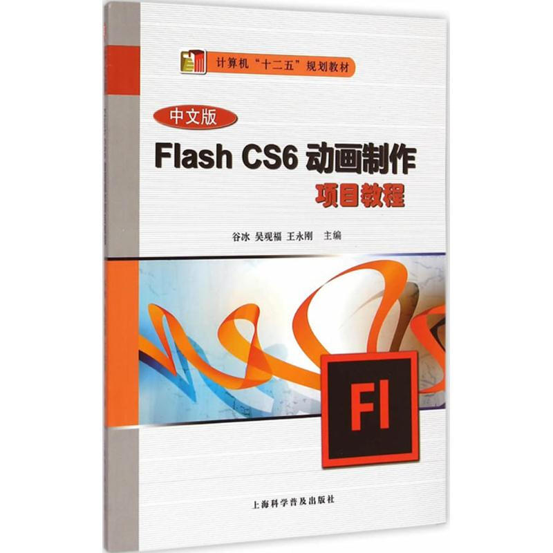 中文版Flash CS6動畫制作項目教程