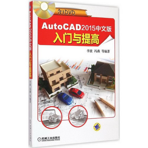 AutoCAD 2015中文版入門與提高