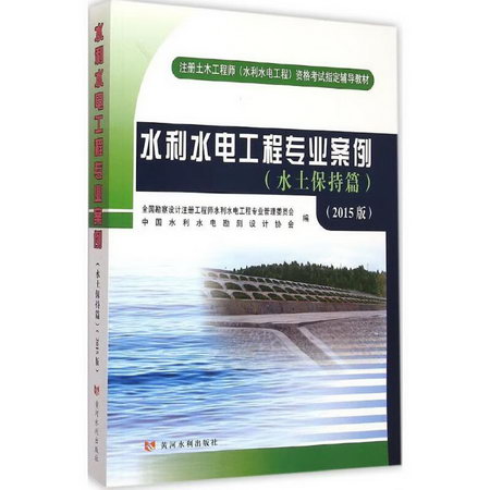 水利水電工程專業案例(2015版)水土保持篇