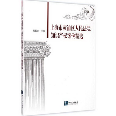 上海市黃浦區人民法院知識產權案例精選