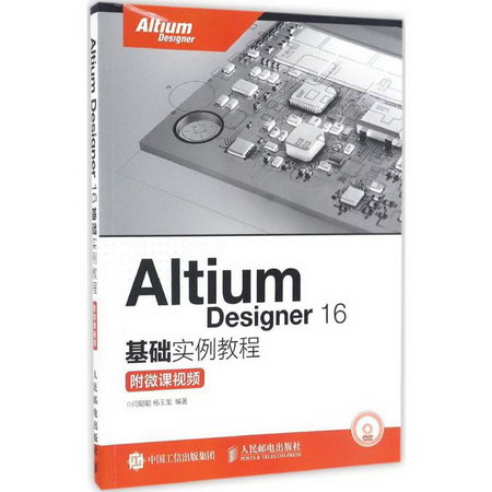 Altium Designer16基礎實例教程