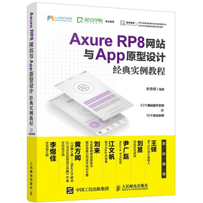 Axure RP8網站與App原型設計經典實例教程