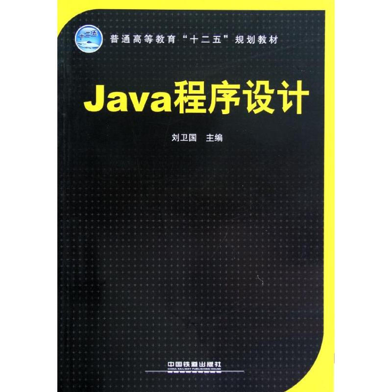 Java程序設計(普通高等教育十二五規劃教材)