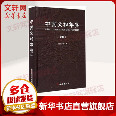 中國文物年鋻2014 國家文物局 文物出版社有限公司