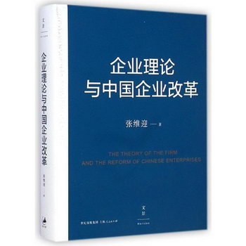 企業理論與中國企業改革 張維迎 著作 市場營銷銷售書籍 網絡營銷