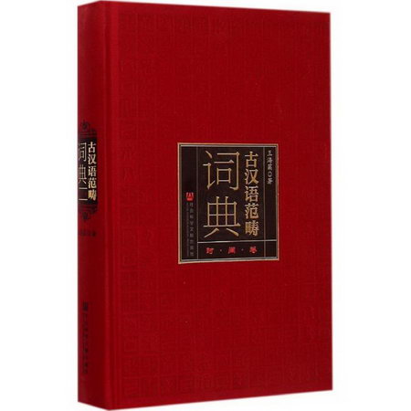 古漢語範疇詞典時間卷