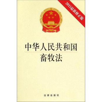 中華人民共和國畜牧法(2015近期新修正版)
