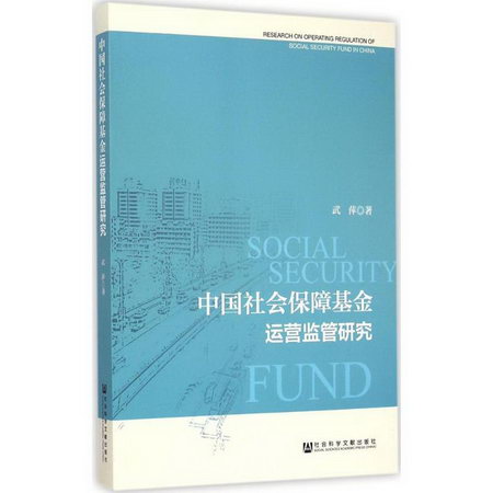 中國社會保障基金運營監管研究