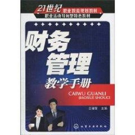 財務管理教學手冊(呂福智)