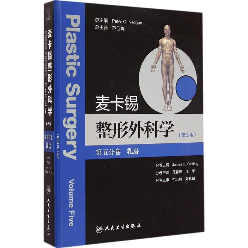 麥卡錫整形外科學(第3版)第5分卷 乳房
