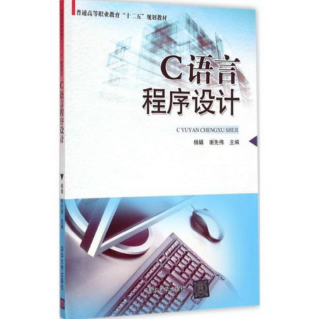 【新華正版】C語言程序設計 9787302396727 清華大學出版社 計算