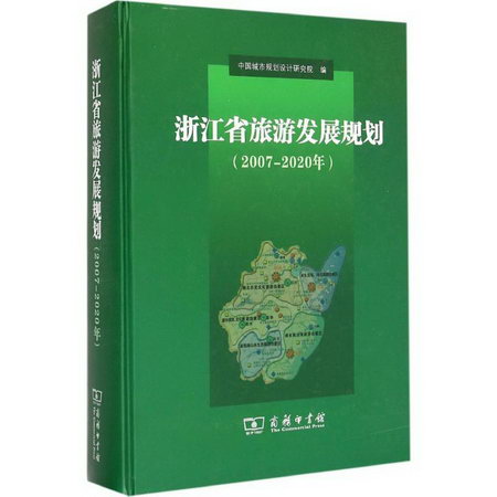 浙江省旅遊發展規劃2007-2020年