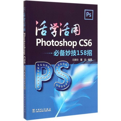 活學活用Photoshop CS6